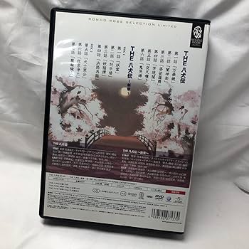 Amazon.co.jp: アニメDVD THE 八犬伝＆八犬伝 新章 安濃高志